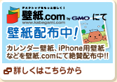 壁紙.com by GMOにて壁紙配布中!
