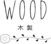 WOOD 木製