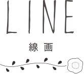 LINE 線画