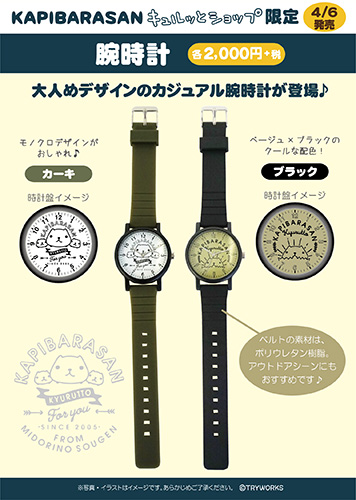 キュルッとショップ限定 腕時計発売 | カピバラさん 公式サイト