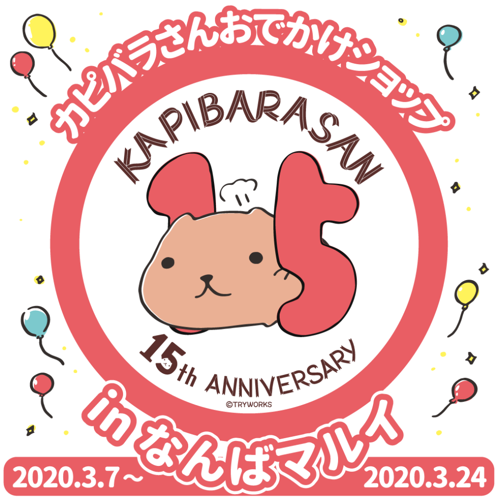 3 4up なんばマルイ カピバラさんおでかけショップ イベント内容 カピバラさん 公式サイト