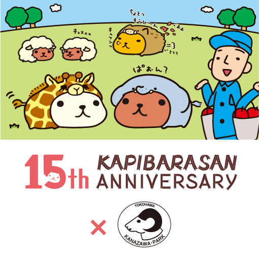横浜市 金沢動物園 とカピバラさんのコラボが決定 カピバラさん 公式サイト
