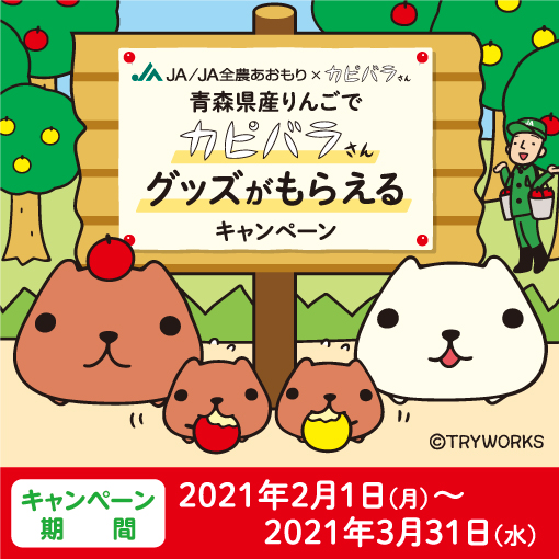 Ja全農あおもり 青森県産りんごでカピバラさんグッズがもらえるキャンペーンが決定 カピバラさん 公式サイト