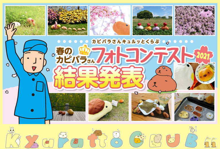 カピバラさん 公式サイト