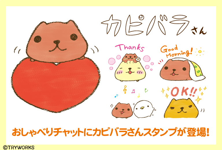 カピバラさん 公式サイト