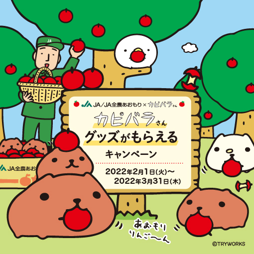 Ja全農あおもり 青森県産りんごでカピバラさんグッズがもらえるキャンペーンが決定 カピバラさん 公式サイト