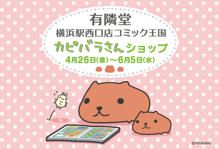 カピバラさん 公式サイト